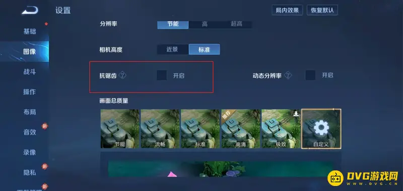 《王者荣耀》抗锯齿开关选择