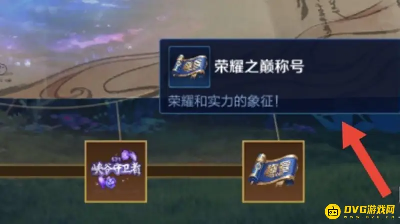 《王者荣耀》荣耀之巅称号获取条件详解