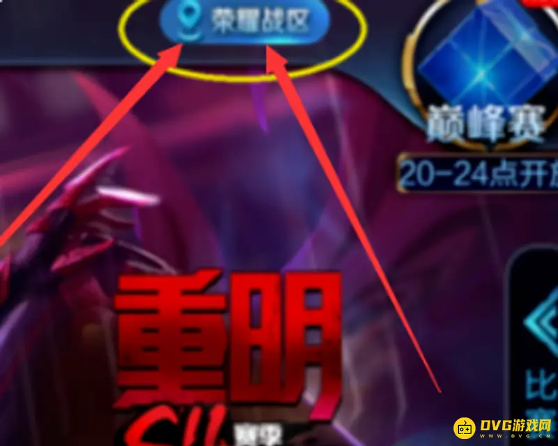 《王者荣耀》电脑改定位教程