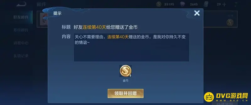 《王者荣耀》金币赠送拒绝方法