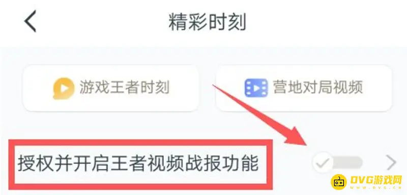 《王者荣耀》视频战报开启指南
