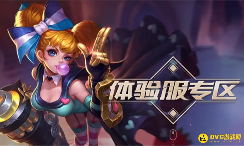 《王者荣耀》苹果体验服申请流程详解-快速抢号指南