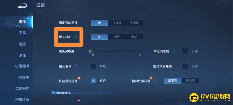 《王者荣耀》镜头拖动设置教程