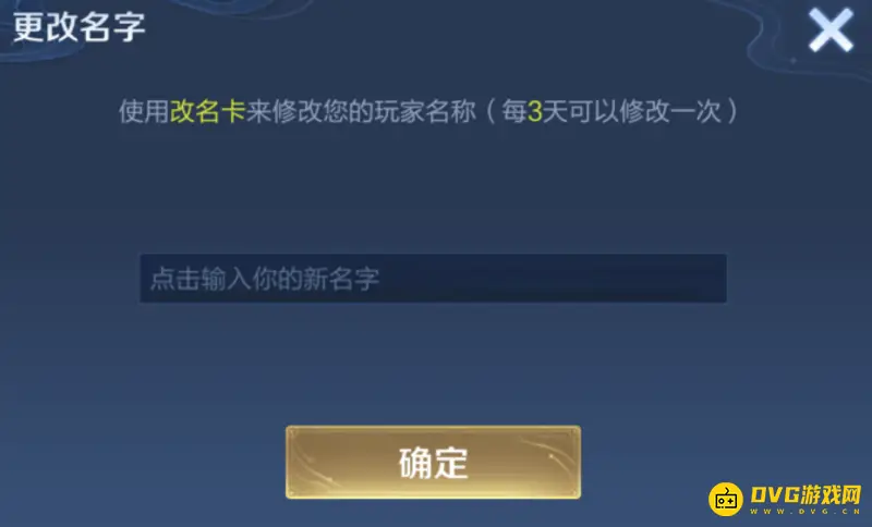 《王者荣耀》改名字重复解决方法