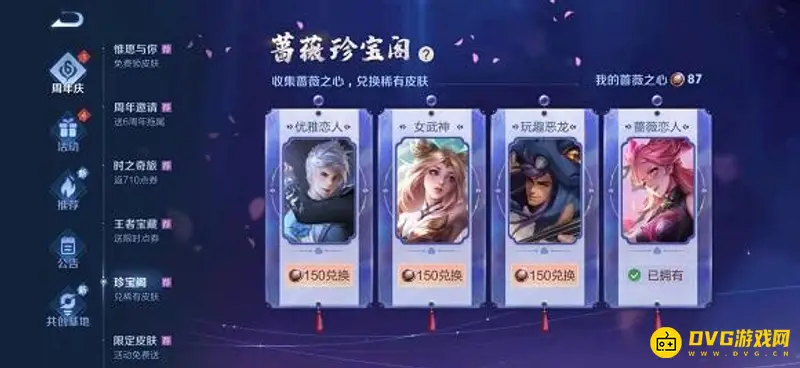 《王者荣耀》蔷薇恋人皮肤兑换攻略