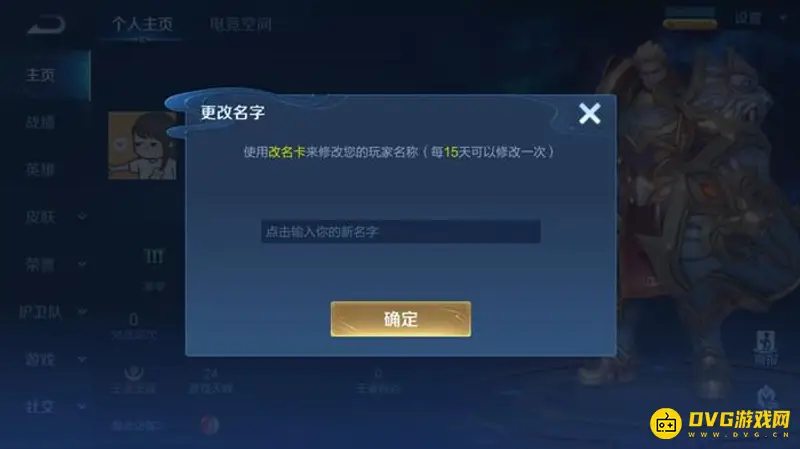 《王者荣耀》6字重复名修改方法详解