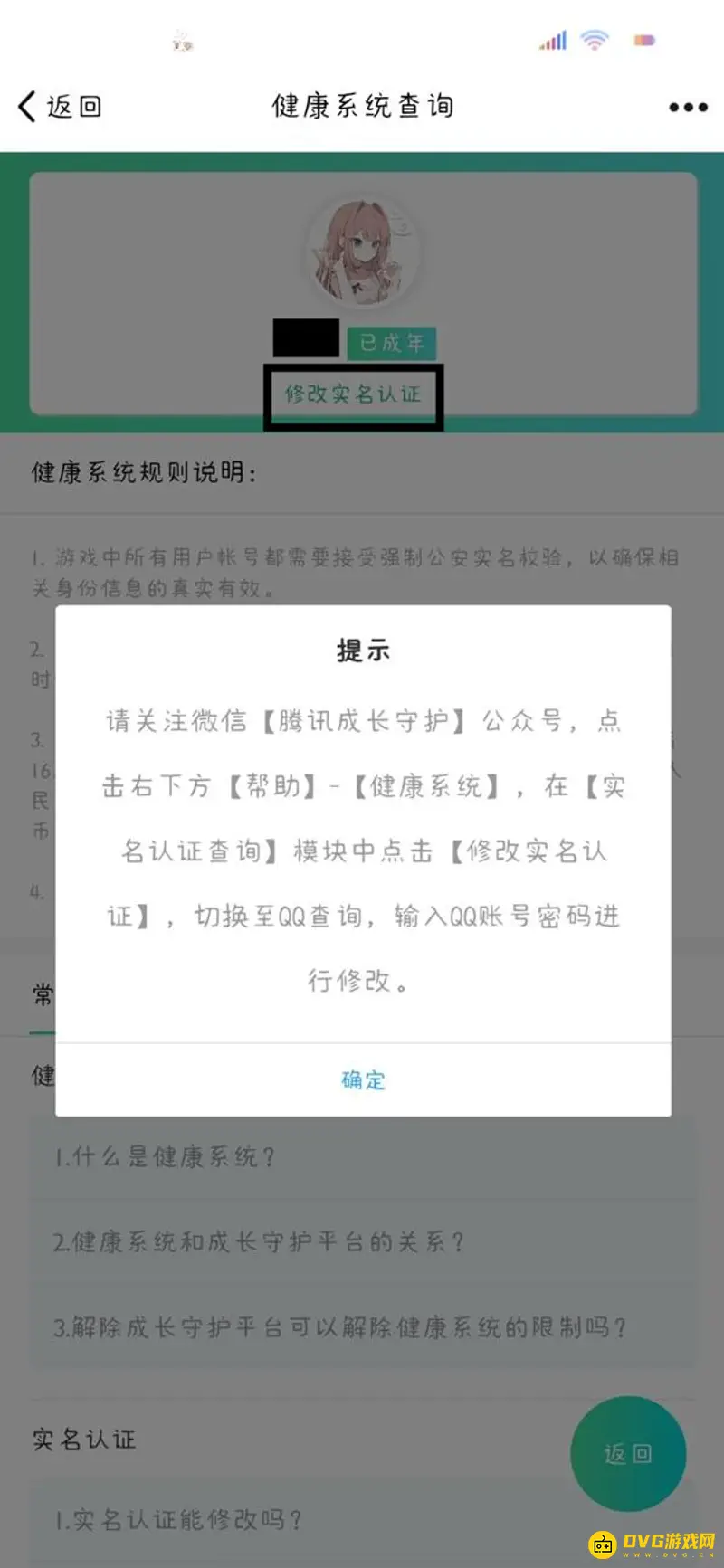 《王者荣耀》实名认证修改教程