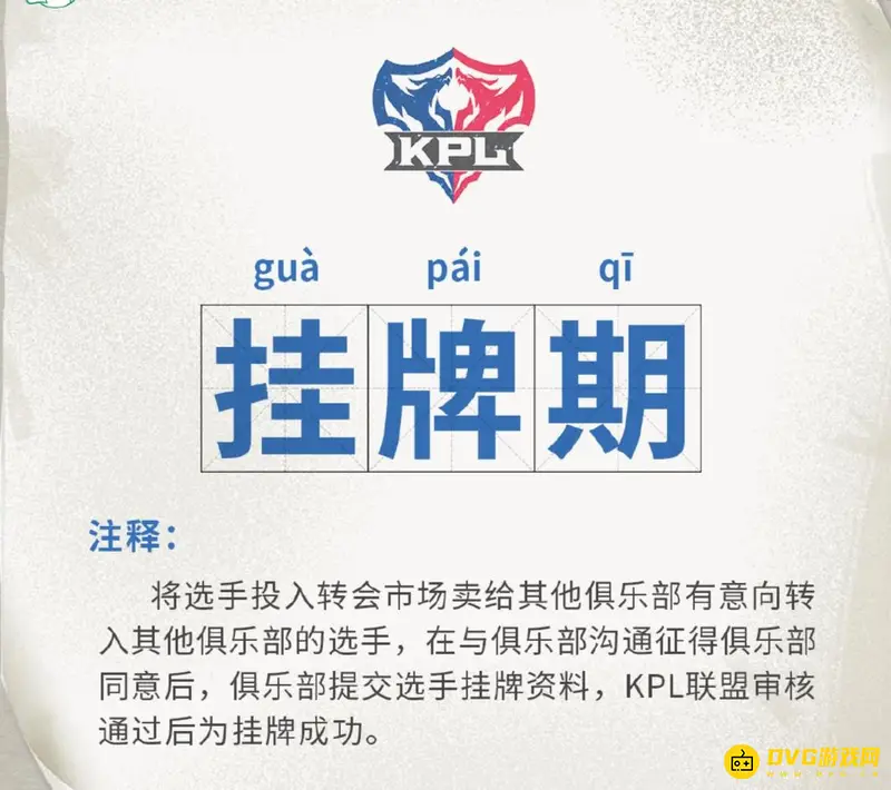 《王者荣耀》kpl挂牌与转会详解-kpl转会流程介绍