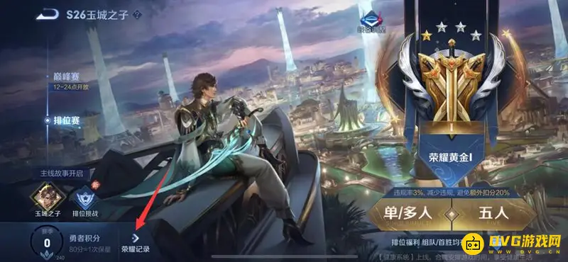 《王者荣耀》比赛信息查看指南