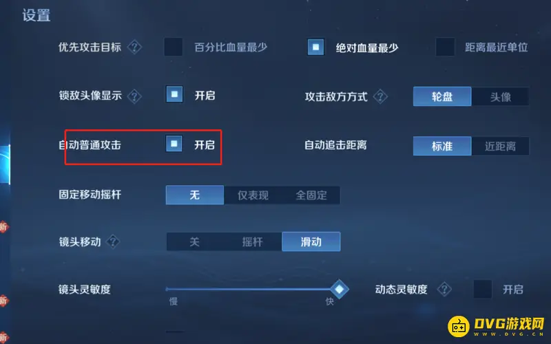 《王者荣耀》自动攻击开关解析