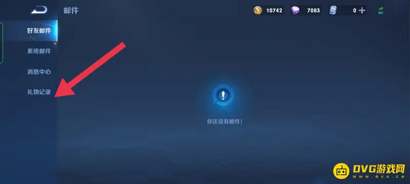 《王者荣耀》送礼物记录查看方法