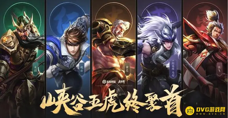 《王者荣耀》五虎上将皮肤介绍