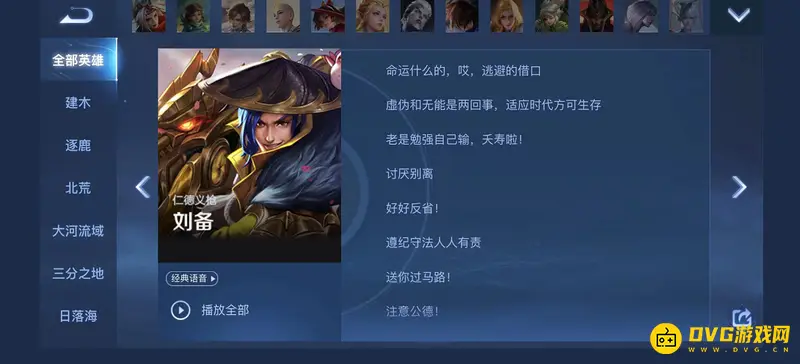 《王者荣耀》s28刘备台词汇总