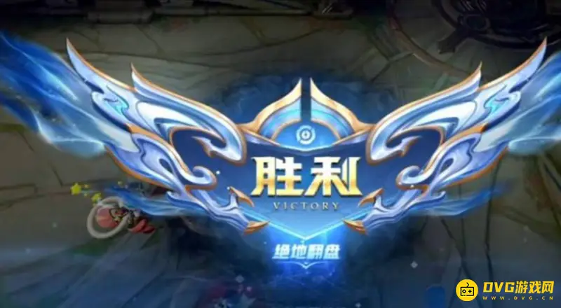 《王者荣耀》逆风翻盘触发条件详解