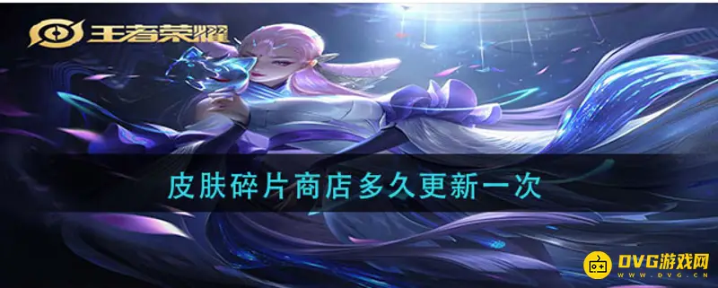 《王者荣耀》皮肤碎片商店更新频率解析