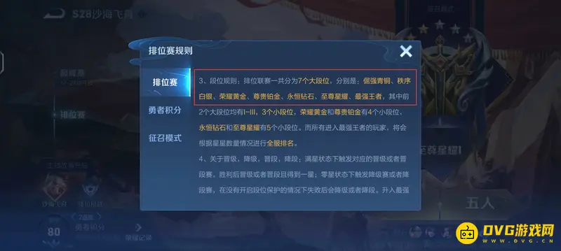 《王者荣耀》s28段位顺序解析