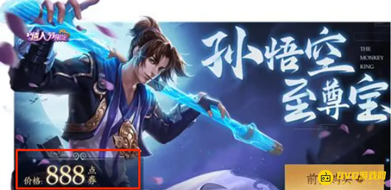 《王者荣耀》猴子至尊宝皮肤价格介绍