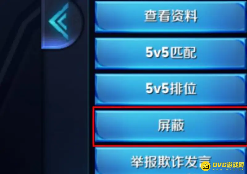 《王者荣耀》屏蔽非好友玩家方法详解