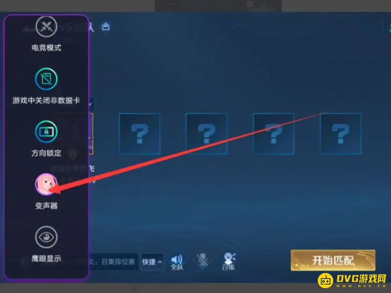 《王者荣耀》变声器开启教程