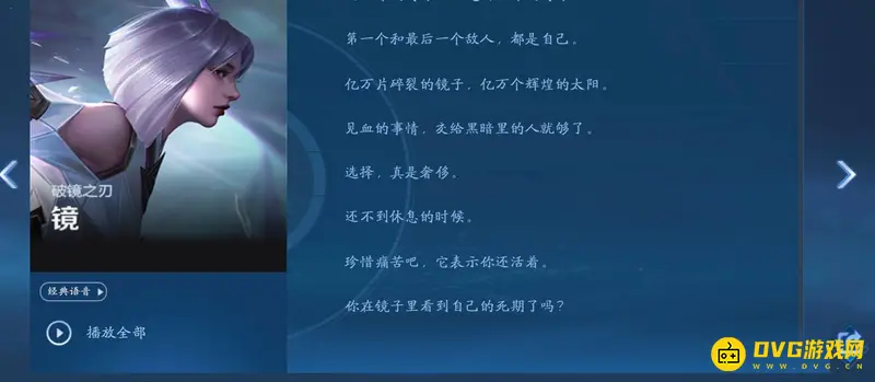 《王者荣耀》东方镜台词详解