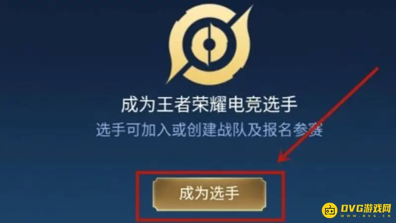 如何成为《王者荣耀》职业选手