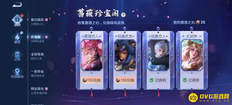 《王者荣耀》蔷薇之心获取攻略