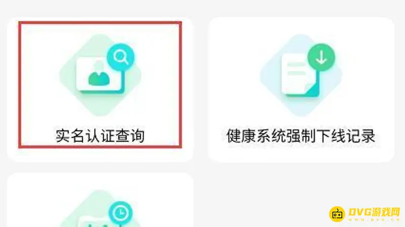 《王者荣耀》二次实名认证查询方法