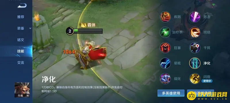 《王者荣耀》净化技能解析