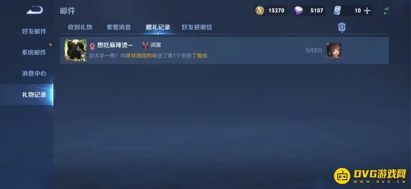 《王者荣耀》赠礼记录查询方法