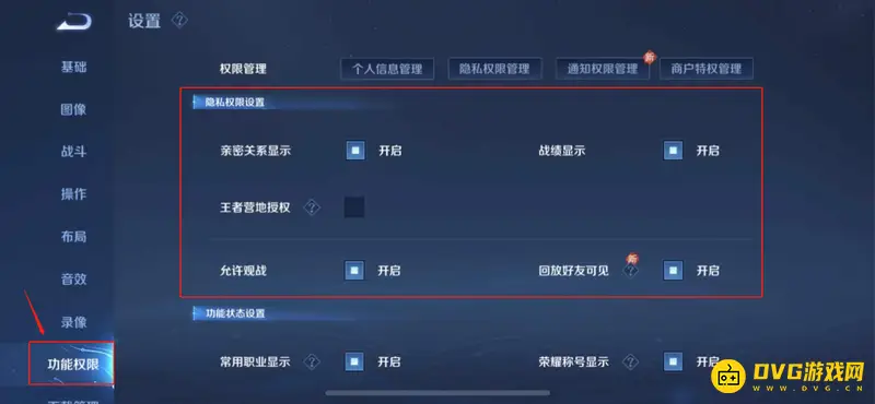《王者荣耀》隐私设置位置详解