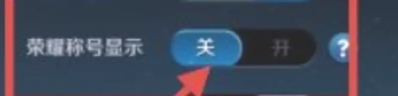 《王者荣耀》荣耀称号隐藏方法详解