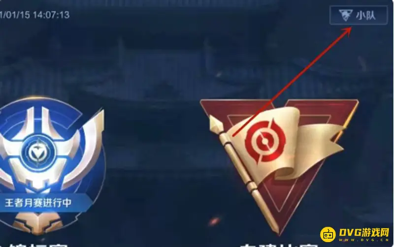 《王者荣耀》小队查找教程