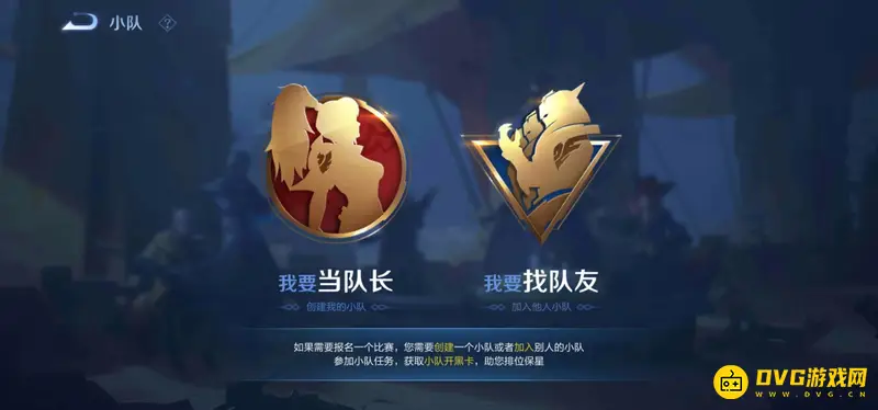 《王者荣耀》小队功能介绍