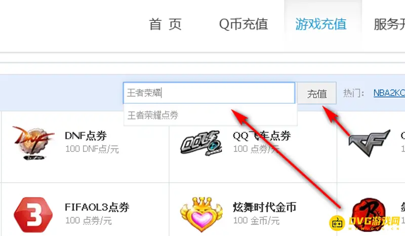 《王者荣耀》点券充值教程