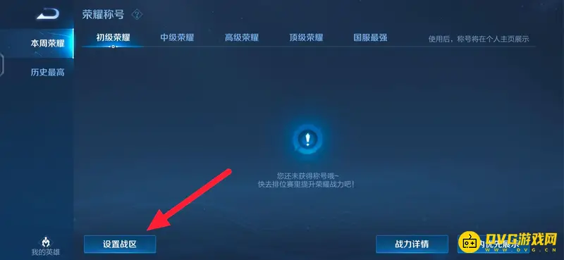 《王者荣耀》安卓修改地区方法详解