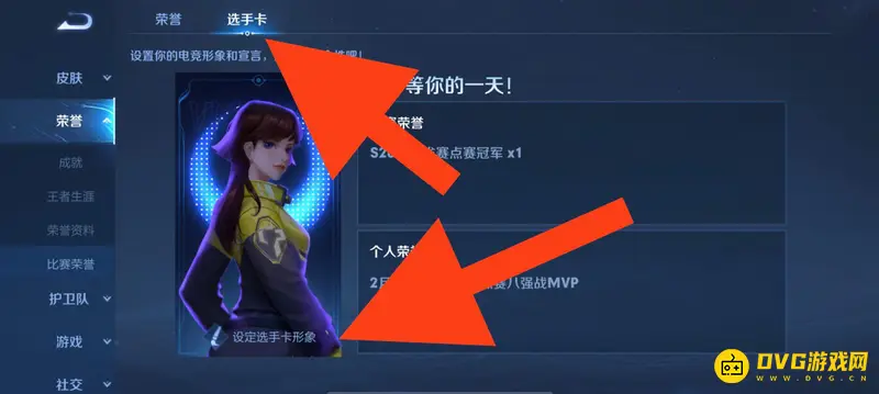 《王者荣耀》选手卡设置教程