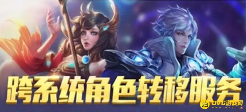 《王者荣耀》角色迁移功能解析