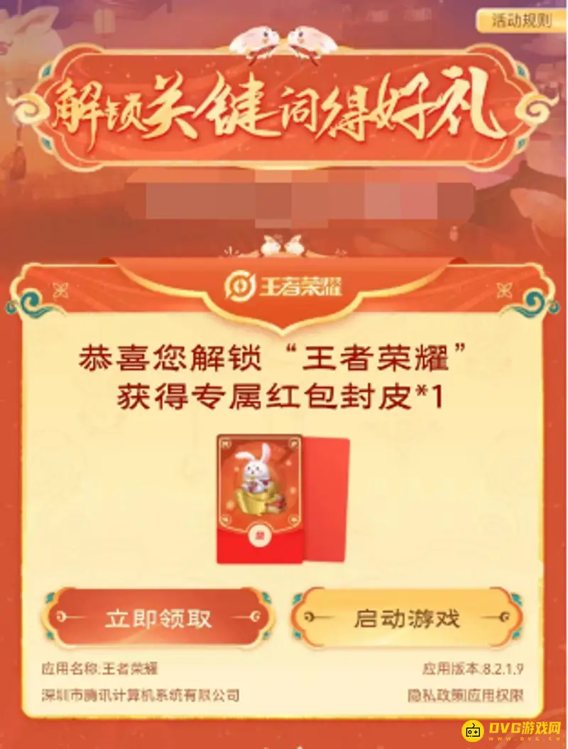 《王者荣耀》关键词活动详解