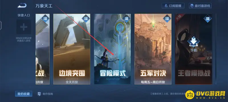 《王者荣耀》冒险模式入口详解