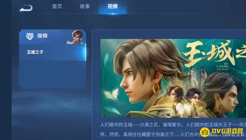 《王者荣耀》英雄故事动画观看指南