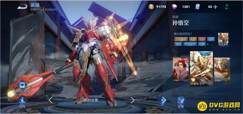 《王者荣耀》孙悟空皮肤价格一览