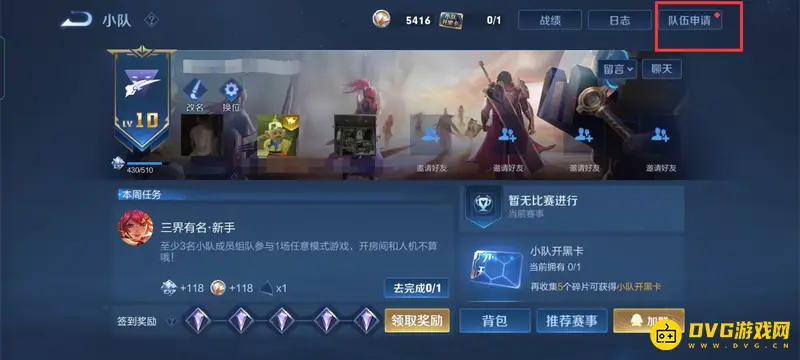 《王者荣耀》小队入口详解