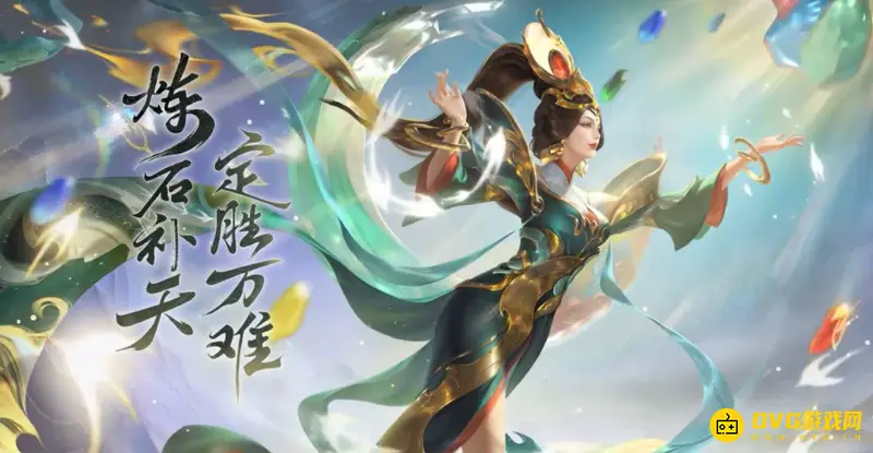 《王者荣耀》女娲补天台词大全-细数女娲经典语录