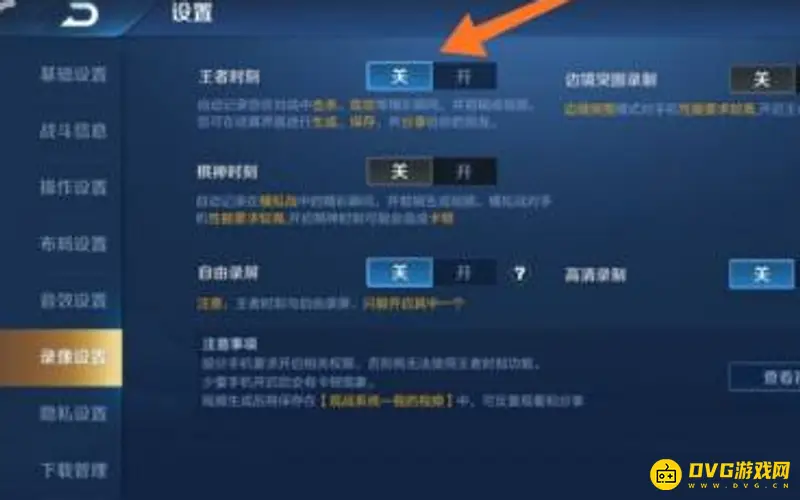 《王者荣耀》开局录屏提醒关闭方法详解