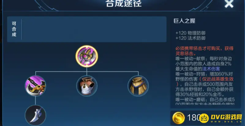 《王者荣耀》肉野刀怎么合成-巨人之握装备介绍