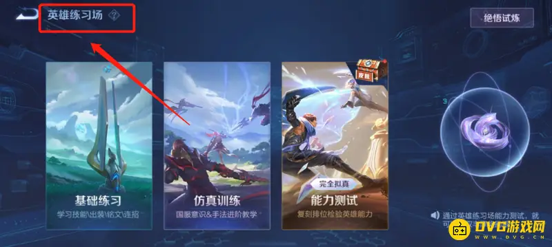 《王者荣耀》英雄训练营位置详解