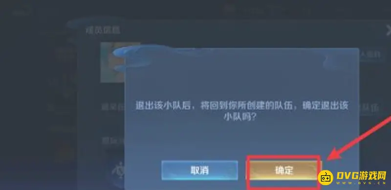 《王者荣耀》小队退出方法详解