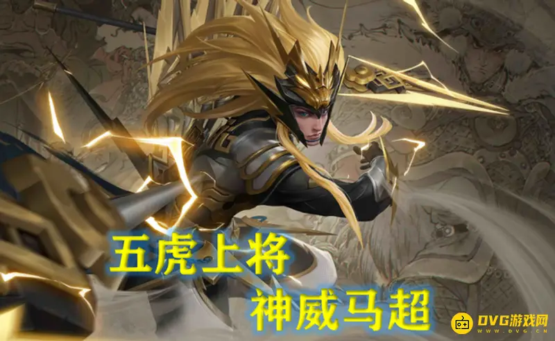 《王者荣耀》马超神威皮肤台词一览-详细语音内容介绍