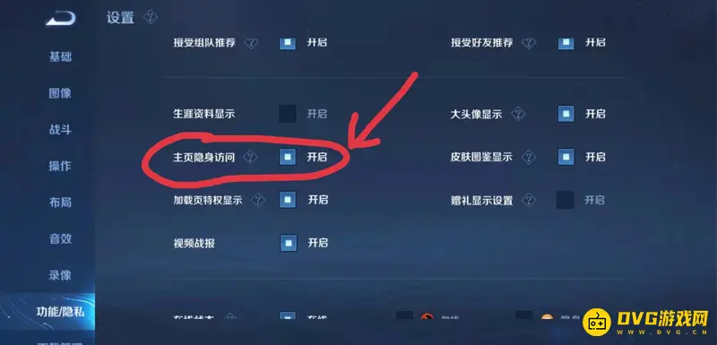 《王者荣耀》隐身访问设置教程