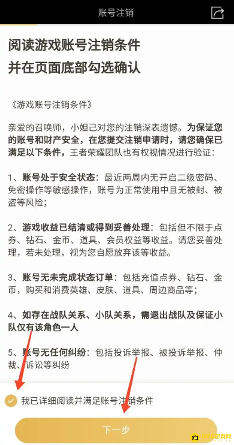 《王者荣耀》账号注销教程
